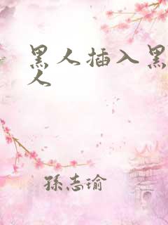 黑人插入黑人女人