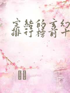 完结的玄幻小说排行榜前十名