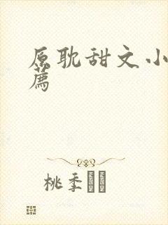 原耽甜文小说推荐