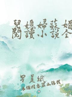 儿媳妇苏媚免费阅读小说全文