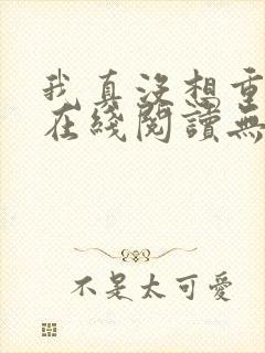 我真没想重生啊在线阅读无弹窗