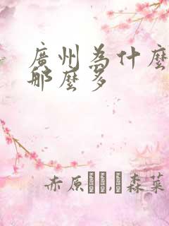 广州为什么黑人那么多