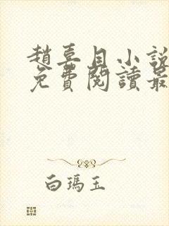 赵嘉目小说全文免费阅读最新章节