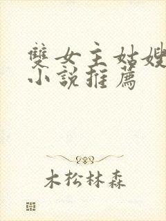 双女主姑嫂百合小说推荐