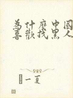 为什么中国女人喜欢找黑人