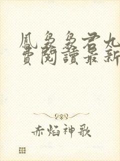 凤袅袅君九渊免费阅读最新章节