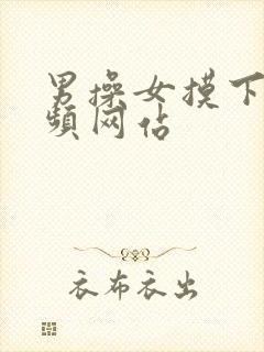 男操女摸下的视频网站