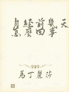 月经前几天漏尿怎么回事