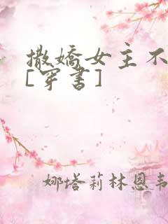 撒娇女主不好惹[穿书]