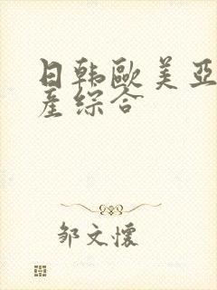 日韩欧美亚洲国产综合