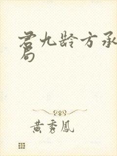 君九龄方承宇结局