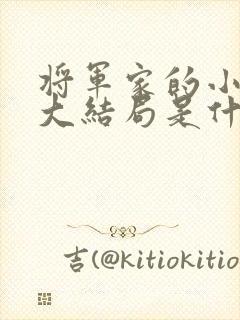 将军家的小娘子大结局是什么