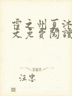 霍之州夏沐沐全文免费阅读最新章节