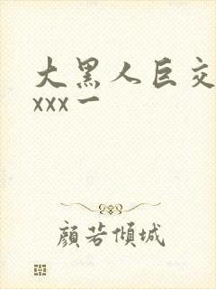 大黑人巨交吊性xxx一