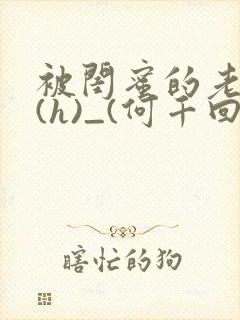 被闺蜜的老公干(h)_(何千回