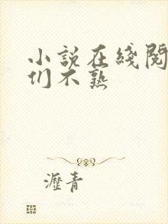 小说在线阅读我们不熟