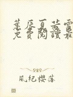 叶辰夏若雪全文免费阅读最新章节无弹窗