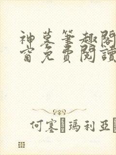 神墓笔趣阁无弹窗免费阅读