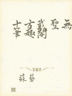 十方武圣无弹窗笔趣阁
