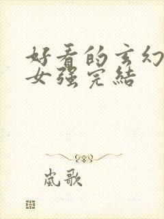 好看的玄幻小说女强完结