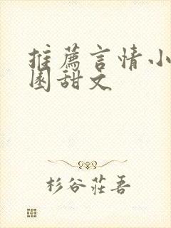 推荐言情小说校园甜文