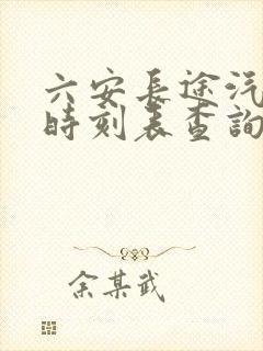 六安长途汽车站时刻表查询