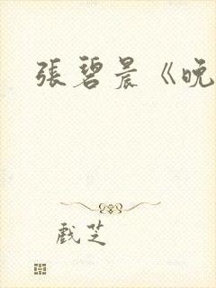 张碧晨《晚风》