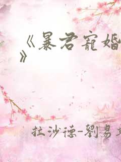 《暴君宠婚日常》