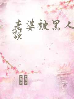 老婆被黑人日小说