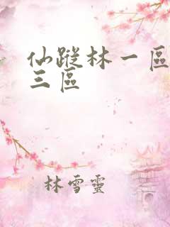 仙踪林一区二区三区