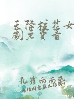 天降校花女友短剧免费看