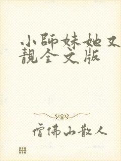 小师妹她又凶又靓全文版