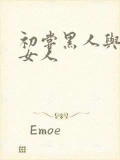 初尝黑人与中国女人