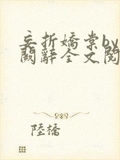 妄折娇棠by千阙辞全文阅读