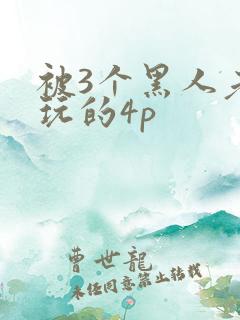 被3个黑人老外玩的4p