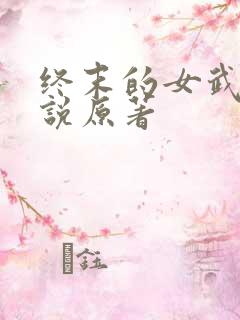 终末的女武神小说原著
