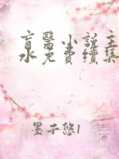 盲医小说主角金水免费续集