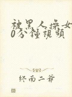 被黑人操女人30分钟视频