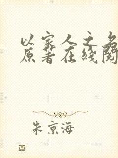 以家人之名小说原著在线阅读