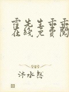 霍先生乖乖宠我在线免费阅读