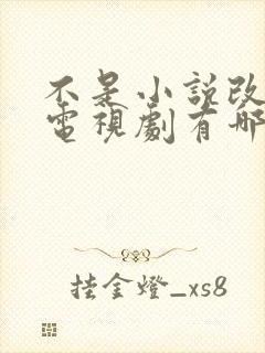 不是小说改编的电视剧有哪些