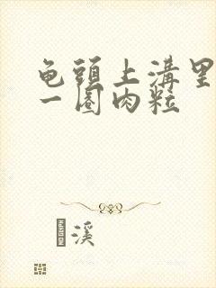 龟头上沟里长了一圈肉粒