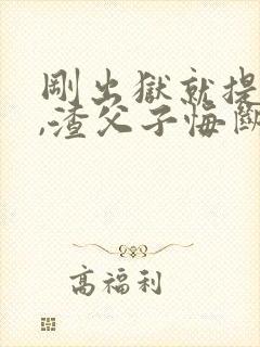 刚出狱就提离婚,渣父子悔断肠免费小说