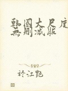 韩国大尺度r级无删减版