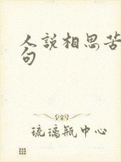 人说相思苦下一句