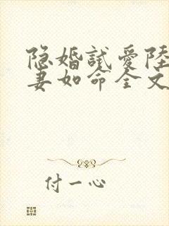 隐婚试爱陆总宠妻如命全文免费阅读