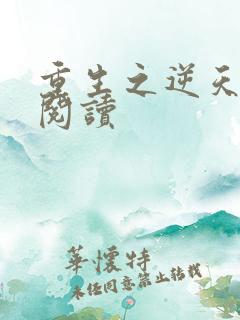 重生之逆天改命阅读