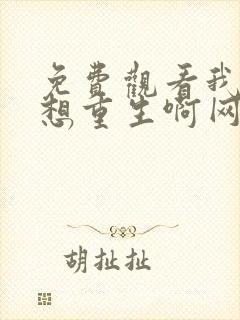 免费观看我真没想重生啊网络小说