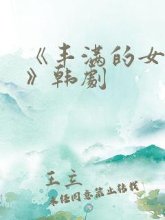 《丰满的女邻居》韩剧