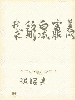 我的白富美老婆未删减版网络小说
